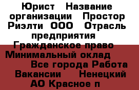 Юрист › Название организации ­ Простор-Риэлти, ООО › Отрасль предприятия ­ Гражданское право › Минимальный оклад ­ 120 000 - Все города Работа » Вакансии   . Ненецкий АО,Красное п.